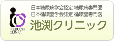 池渕クリニック